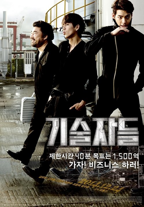 Póster de 기술자들