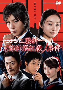 Póster de 工藤新一 京都新撰組殺人事件