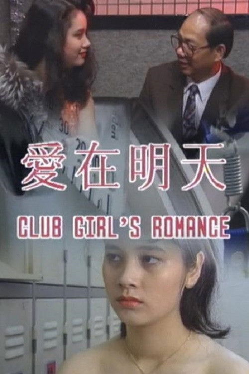 Póster de 愛在明天