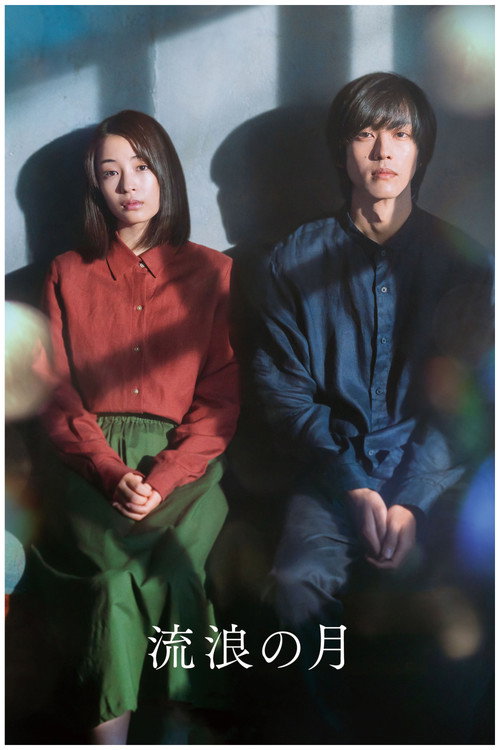 Póster de 流浪の月