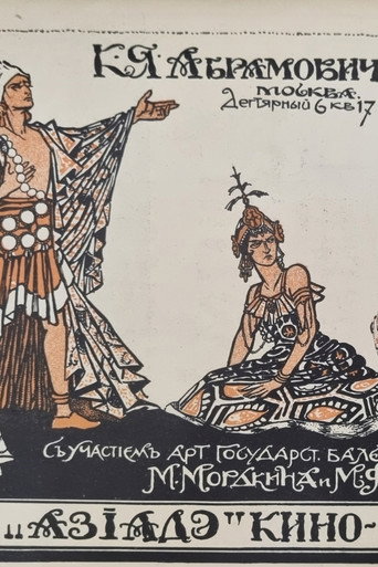 Póster de Азиадэ