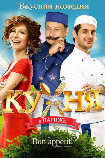 Póster de Кухня в Париже