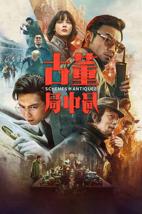 Póster de 古董局中局
