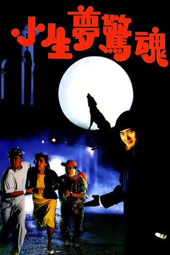 Póster de 小生夢驚魂