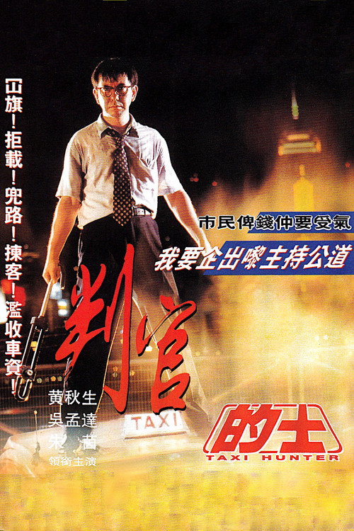 Póster de 的士判官