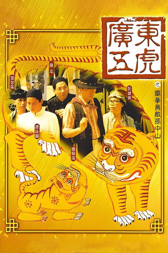 Póster de 廣東五虎之鐵拳無敵孫中山