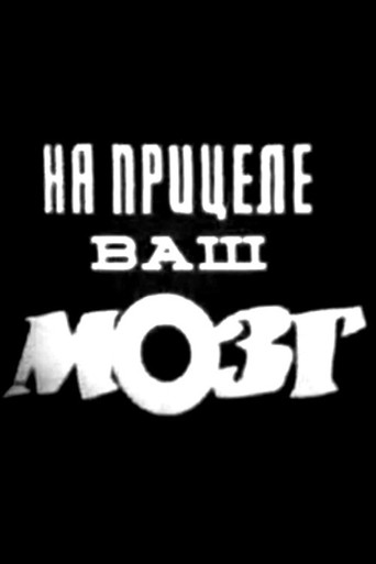 Póster de На прицеле ваш мозг
