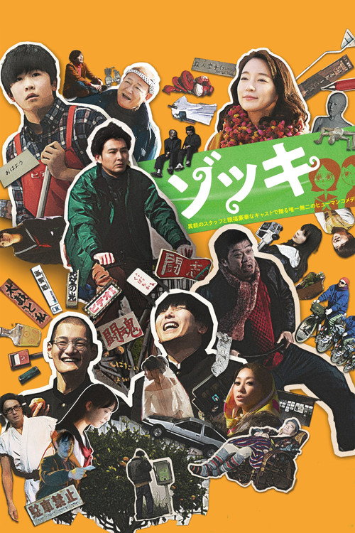 Póster de ゾッキ