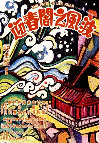 Póster de 迎春閣之風波