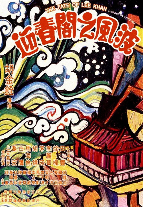 Póster de 迎春閣之風波