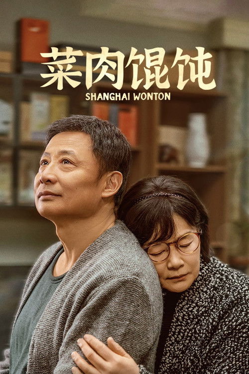 Póster de 菜肉馄饨
