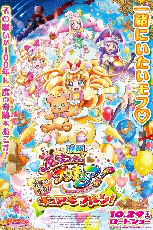 Póster de 映画 魔法つかいプリキュア！奇跡の変身！キュアモフルン！
