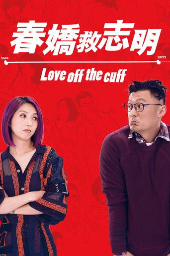Póster de 春嬌救志明