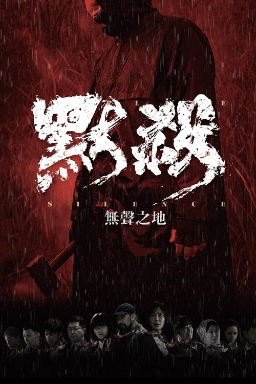 Póster de 默殺：無聲之地
