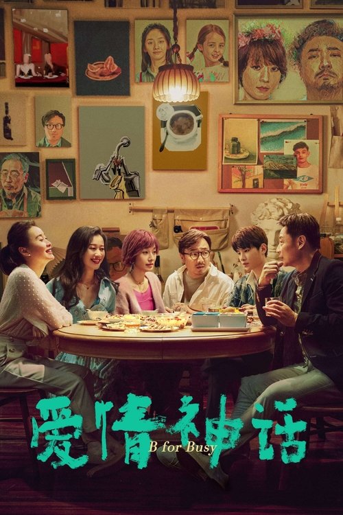 Póster de 爱情神话