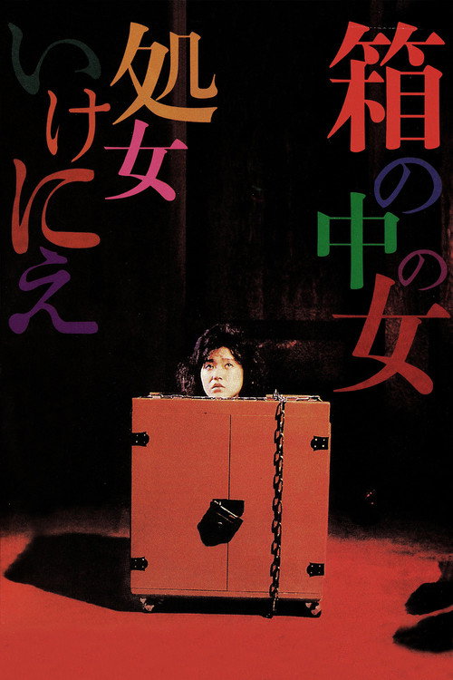Póster de 箱の中の女　処女いけにえ