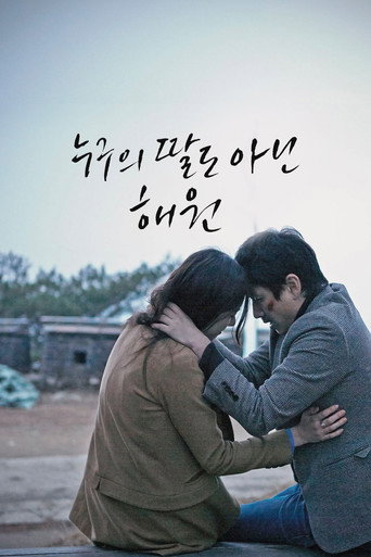 Póster de 누구의 딸도 아닌 해원