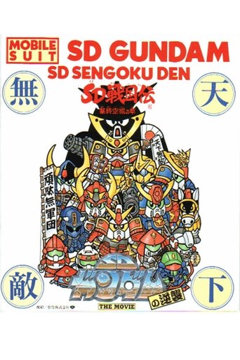 Póster de 機動戦士SDガンダムの逆襲