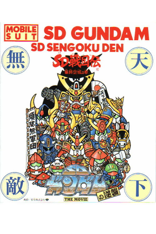 Póster de 機動戦士SDガンダムの逆襲