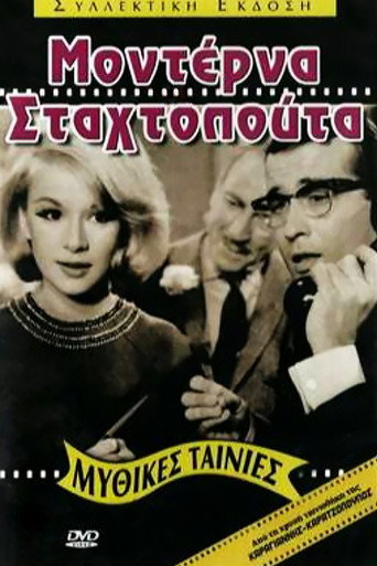 Póster de Μοντέρνα Σταχτοπούτα