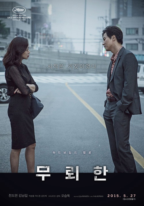 Póster de 무뢰한