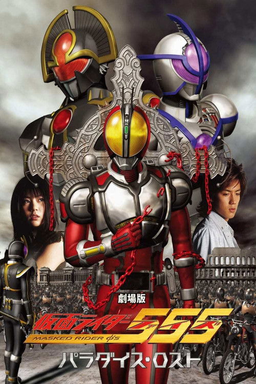 Póster de 劇場版 仮面ライダー555 パラダイス・ロスト