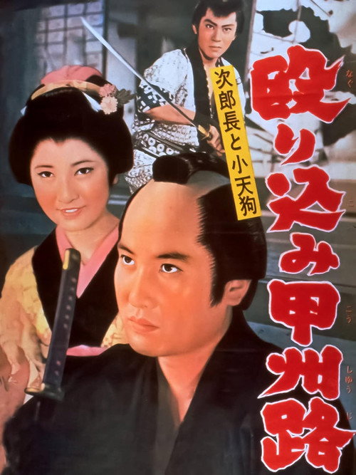 Póster de 次郎長と小天狗　殴り込み甲州路