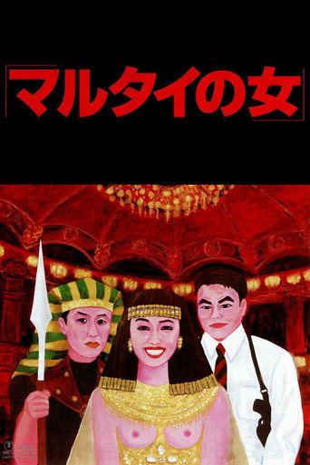 Póster de マルタイの女