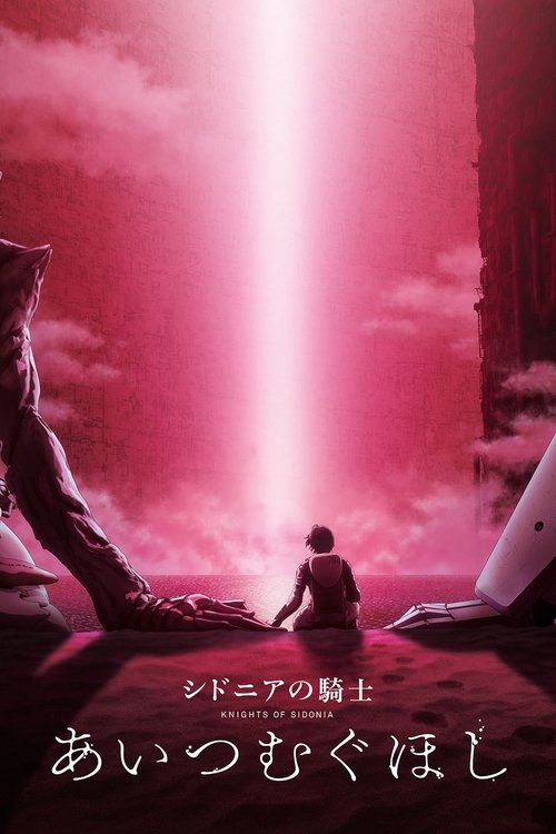 Póster de シドニアの騎士 あいつむぐほし