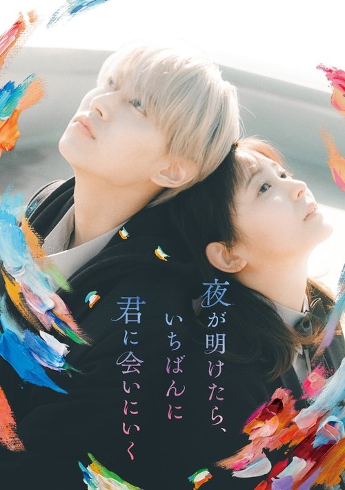 Póster de 夜が明けたら、いちばんに君に会いにいく