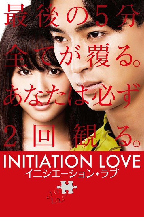 Póster de イニシエーション・ラブ