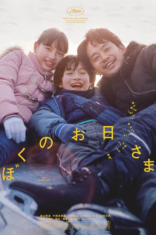Póster de ぼくのお日さま