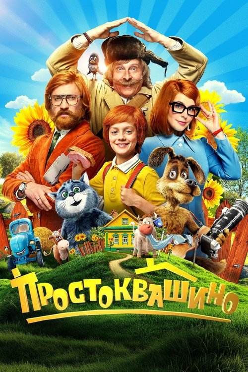 Póster de Простоквашино
