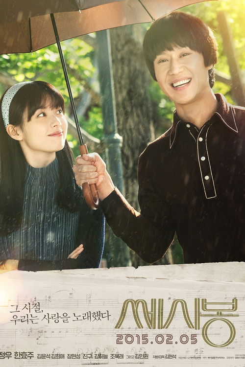 Póster de 쎄시봉