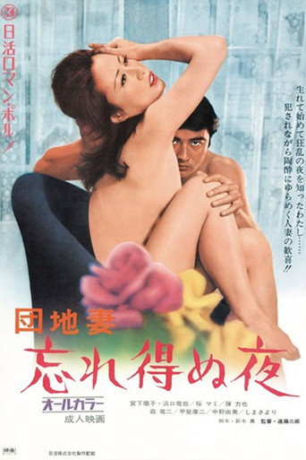 Póster de 団地妻　忘れ得ぬ夜