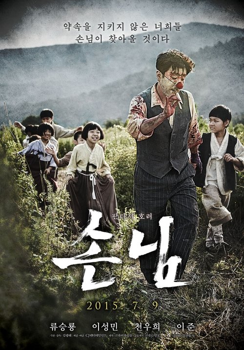 Póster de 손님