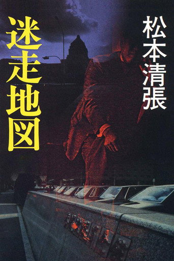 Póster de 迷走地図