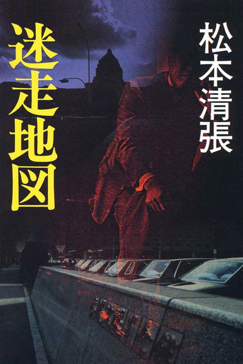 Póster de 迷走地図