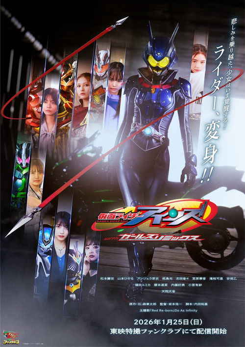 Póster de 仮面ライダーアインズ　ｗｉｔｈガールズリミックス
