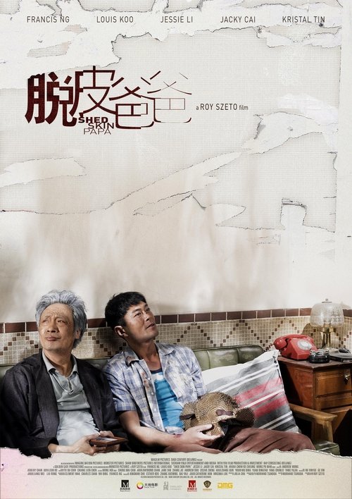 Póster de 脫皮爸爸