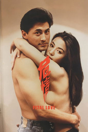 Póster de 危情