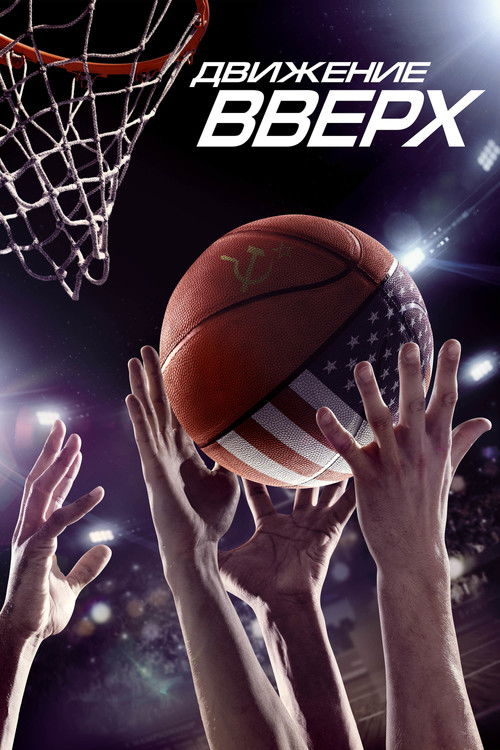 Póster de Движение вверх