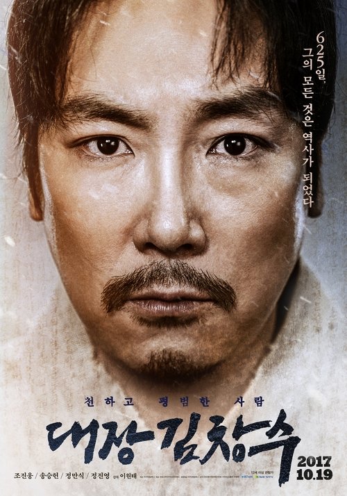 Póster de 대장 김창수