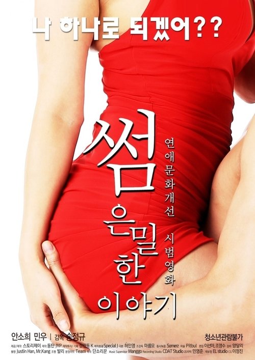 Póster de 썸: 은밀한 이야기