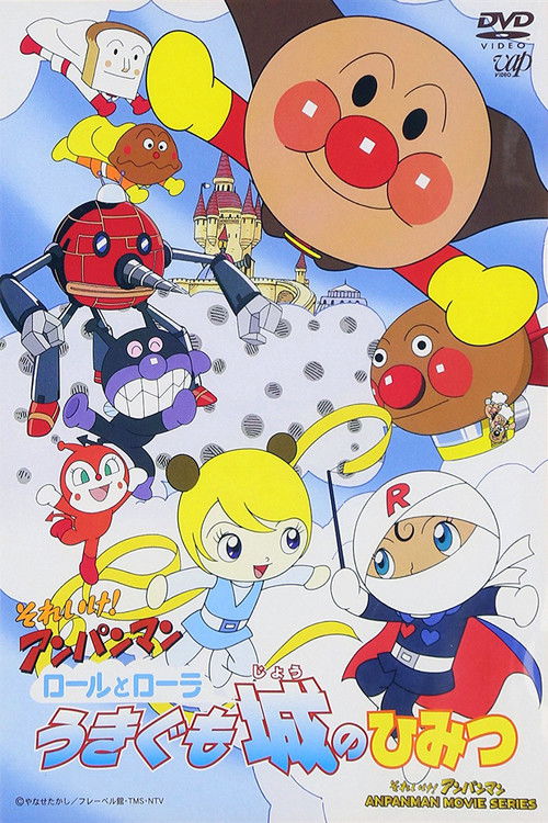 Póster de それいけ！アンパンマン ロールとローラうきぐも城のひみつ