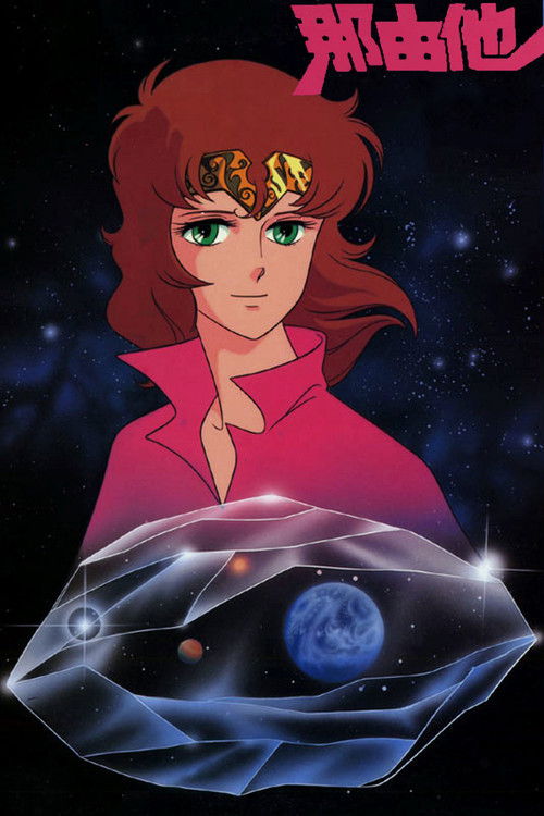 Póster de 那由他