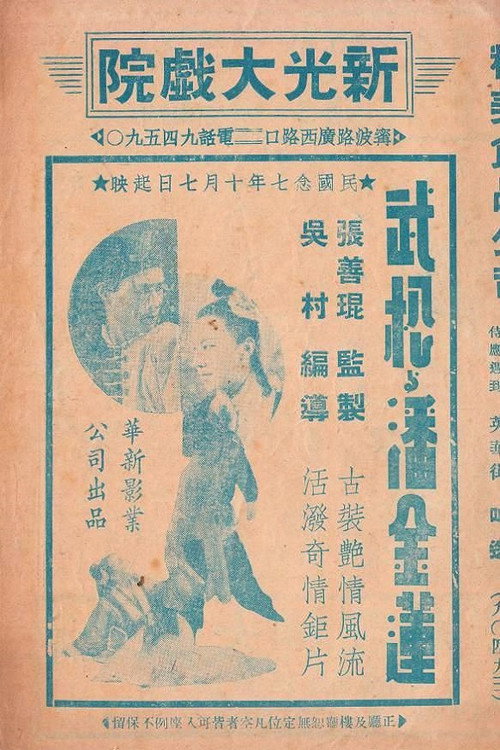 Póster de 武松与潘金莲