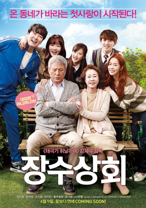 Póster de 장수상회