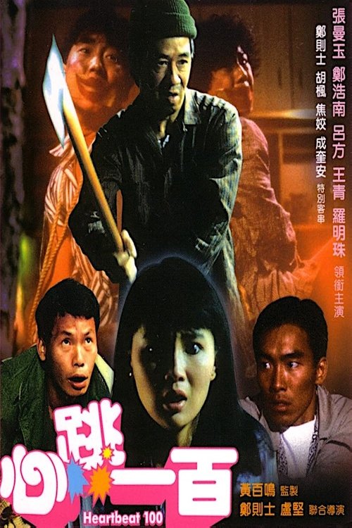 Póster de 心跳一百
