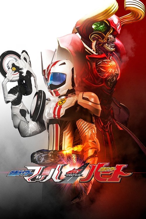Póster de ドライブサーガ 仮面ライダーマッハ/仮面ライダーハート
